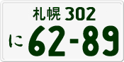 License plate of Japan, Private owners