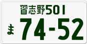 License plate of Japan, Private owners