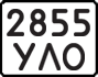 License plate USSR, State-owned cars (1977)