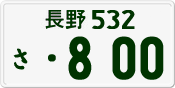 License plate of Japan, Private owners