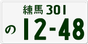 License plate of Japan, Private owners