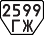 License plate USSR, Trailers (1977)