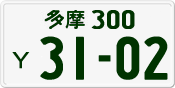 License plate of Japan, Private owners