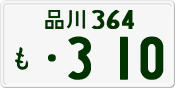 License plate of Japan, Private owners