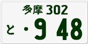 License plate of Japan, Private owners