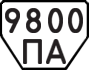 License plate USSR, Trailers (1977)