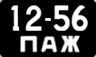 License plate USSR, Сars (1958)