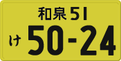 和泉 51 け 5024