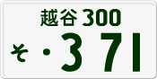 License plate of Japan, Private owners