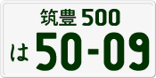 License plate of Japan, Private owners