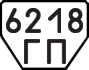 License plate USSR, Trailers (1977)