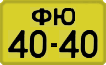 License plate USSR, 1946 year license plates