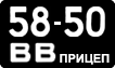 License plate USSR, Trailers (1958)