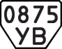 License plate USSR, Trailers (1977)
