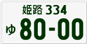 License plate of Japan, Private owners