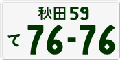 License plate of Japan, Private owners