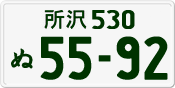 License plate of Japan, Private owners