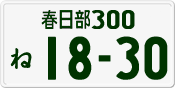 License plate of Japan, Private owners