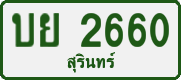 License plate of Thailand, Private owners