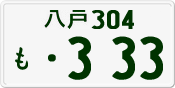 License plate of Japan, Private owners