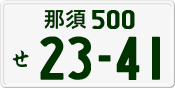 License plate of Japan, Private owners