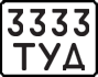 License plate USSR, Motorcycles (1977)