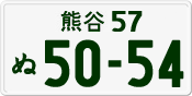 License plate of Japan, Private owners