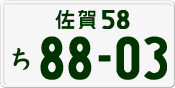 License plate of Japan, Private owners