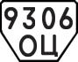 License plate USSR, Trailers (1977)