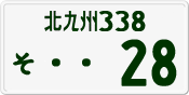 License plate of Japan, Private owners
