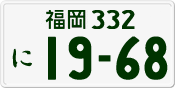 License plate of Japan, Private owners