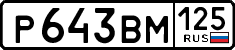 р 643 вм 125
