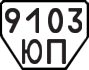 License plate USSR, Trailers (1977)