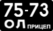 License plate USSR, Trailers (1958)