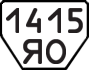 License plate USSR, Trailers (1977)
