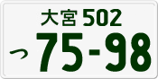 License plate of Japan, Private owners