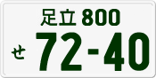 License plate of Japan, Private owners