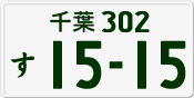 License plate of Japan, Private owners