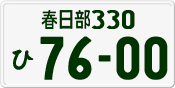License plate of Japan, Private owners