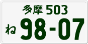 License plate of Japan, Private owners