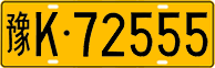 License plate of China, Trucks and buses