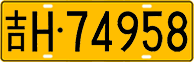 License plate of China, Trucks and buses