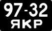 9732 ЯКР