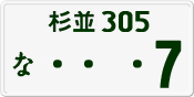 License plate of Japan, Private owners