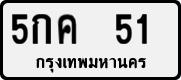 License plate of Thailand, Private owners