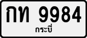 License plate of Thailand, Private owners