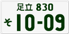 License plate of Japan, Private owners