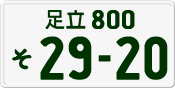 License plate of Japan, Private owners