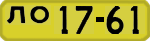 License plate USSR, 1946 year license plates