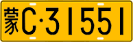 License plate of China, Trucks and buses